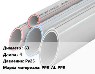 Труба полипропиленовая 63 L=4 Ру25 PPR-AL-PPR